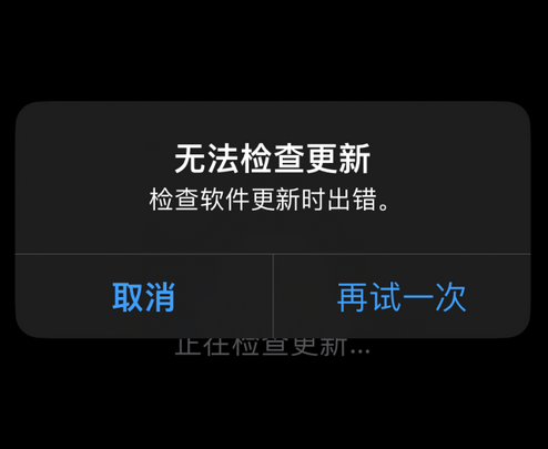 延边朝鲜族苹果售后维修分享iPhone提示无法检查更新怎么办 