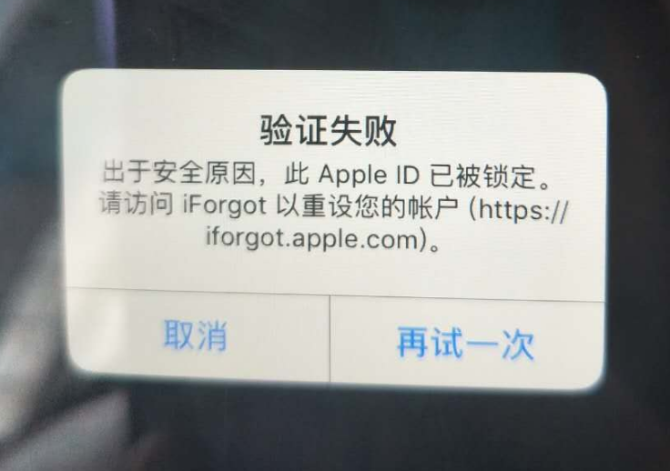 延边朝鲜族苹果服务网点分享此 Apple ID 已被锁定”提示如何解决？ 